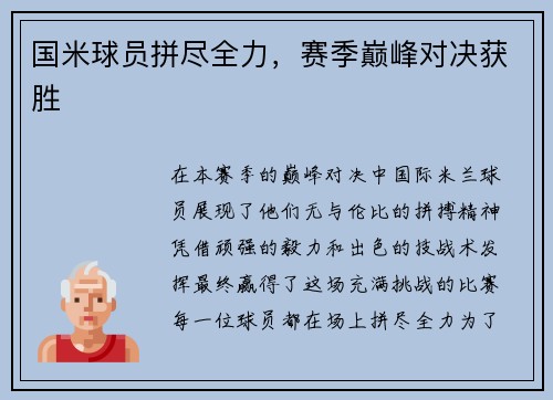 国米球员拼尽全力，赛季巅峰对决获胜