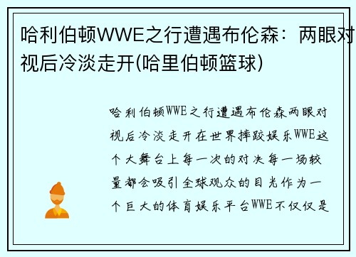 哈利伯顿WWE之行遭遇布伦森：两眼对视后冷淡走开(哈里伯顿篮球)