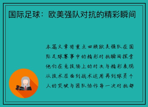 国际足球：欧美强队对抗的精彩瞬间