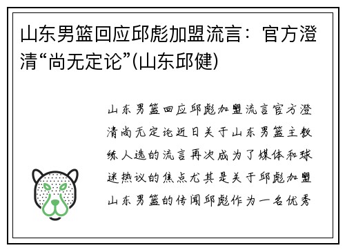 山东男篮回应邱彪加盟流言：官方澄清“尚无定论”(山东邱健)