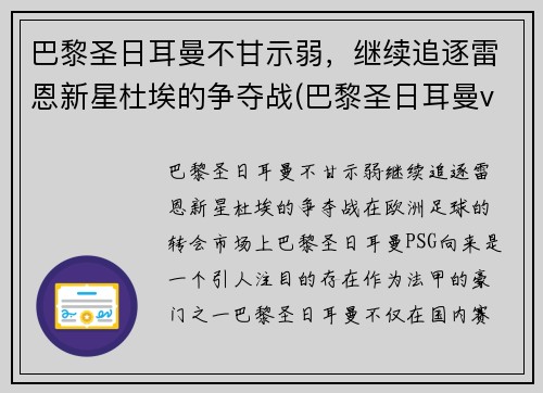 巴黎圣日耳曼不甘示弱，继续追逐雷恩新星杜埃的争夺战(巴黎圣日耳曼vs雷恩大名单)