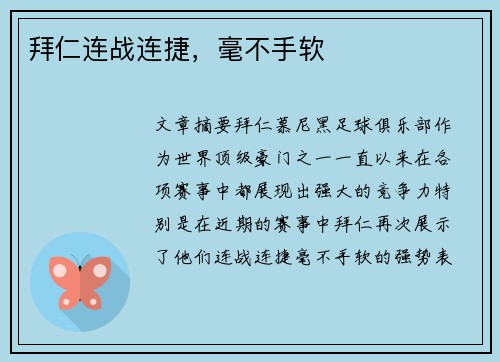 拜仁连战连捷，毫不手软