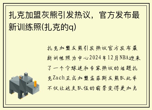 扎克加盟灰熊引发热议，官方发布最新训练照(扎克的q)