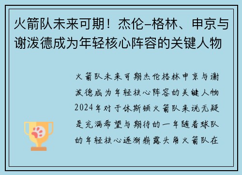 火箭队未来可期！杰伦-格林、申京与谢泼德成为年轻核心阵容的关键人物