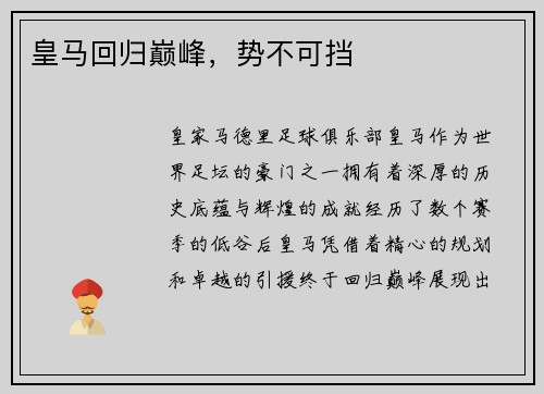 皇马回归巅峰，势不可挡