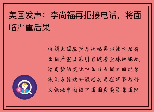 美国发声：李尚福再拒接电话，将面临严重后果