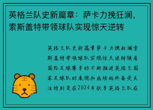 英格兰队史新篇章：萨卡力挽狂澜，索斯盖特带领球队实现惊天逆转