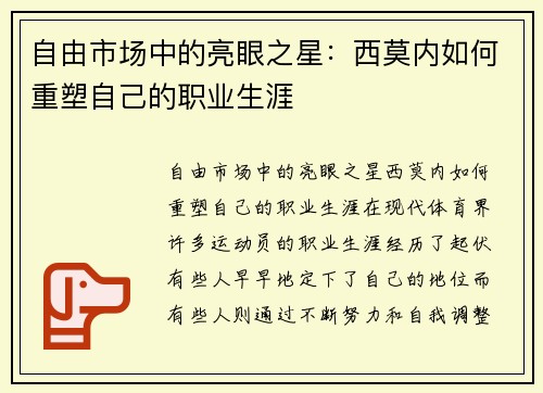 自由市场中的亮眼之星：西莫内如何重塑自己的职业生涯