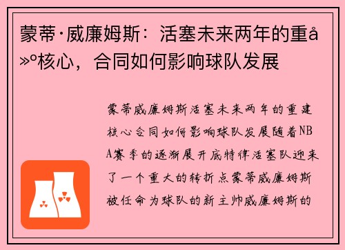 蒙蒂·威廉姆斯：活塞未来两年的重建核心，合同如何影响球队发展