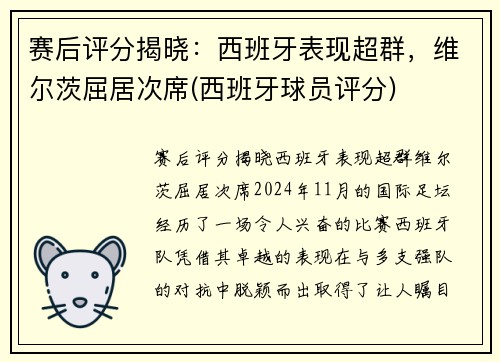 赛后评分揭晓：西班牙表现超群，维尔茨屈居次席(西班牙球员评分)
