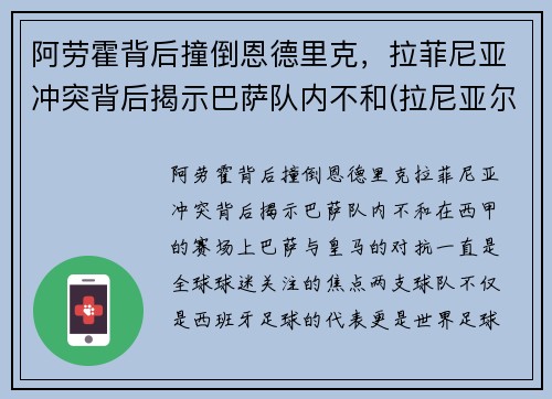 阿劳霍背后撞倒恩德里克，拉菲尼亚冲突背后揭示巴萨队内不和(拉尼亚尔德·阿劳霍)