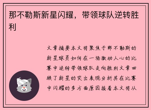 那不勒斯新星闪耀，带领球队逆转胜利