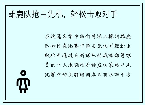 雄鹿队抢占先机，轻松击败对手
