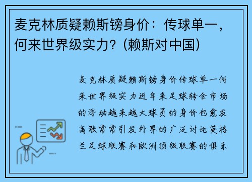 麦克林质疑赖斯镑身价：传球单一，何来世界级实力？(赖斯对中国)