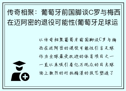 传奇相聚：葡萄牙前国脚谈C罗与梅西在迈阿密的退役可能性(葡萄牙足球运动员c罗)
