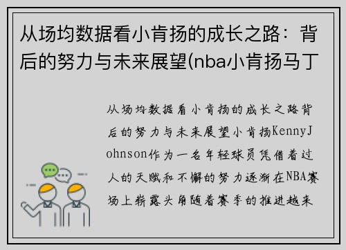 从场均数据看小肯扬的成长之路：背后的努力与未来展望(nba小肯扬马丁潜力)