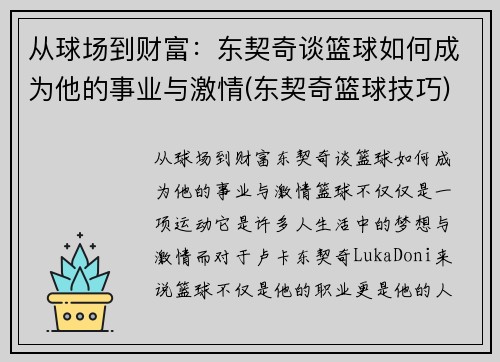 从球场到财富：东契奇谈篮球如何成为他的事业与激情(东契奇篮球技巧)