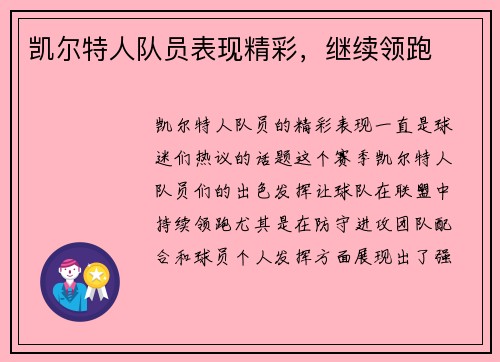 凯尔特人队员表现精彩，继续领跑