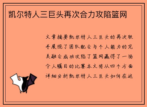 凯尔特人三巨头再次合力攻陷篮网