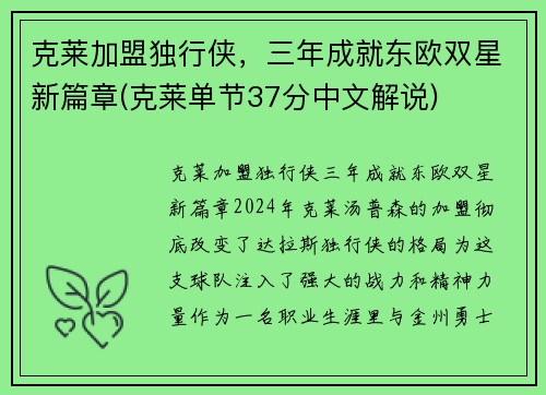 克莱加盟独行侠，三年成就东欧双星新篇章(克莱单节37分中文解说)