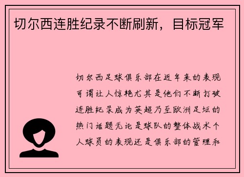 切尔西连胜纪录不断刷新，目标冠军