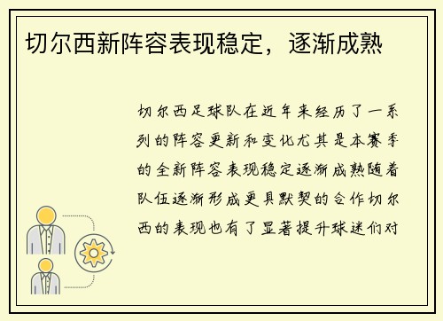 切尔西新阵容表现稳定，逐渐成熟