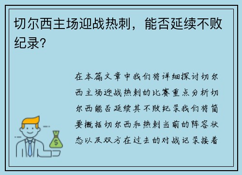 切尔西主场迎战热刺，能否延续不败纪录？