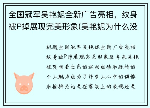 全国冠军吴艳妮全新广告亮相，纹身被P掉展现完美形象(吴艳妮为什么没参加奥运会)