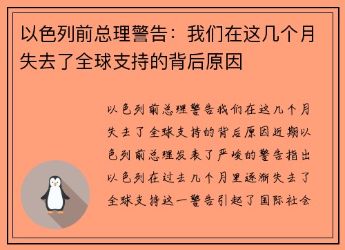 以色列前总理警告：我们在这几个月失去了全球支持的背后原因