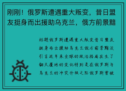 刚刚！俄罗斯遭遇重大叛变，昔日盟友挺身而出援助乌克兰，俄方前景黯淡