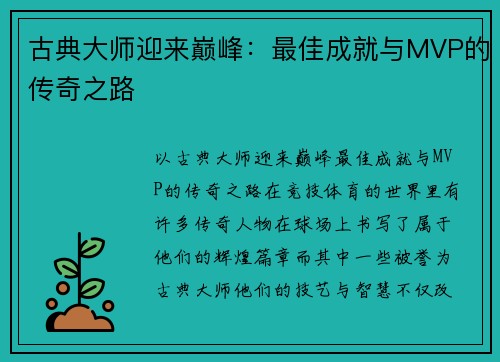 古典大师迎来巅峰：最佳成就与MVP的传奇之路