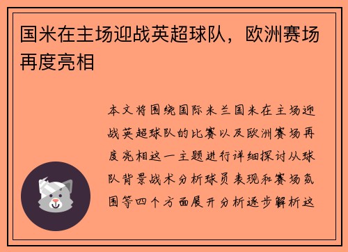 国米在主场迎战英超球队，欧洲赛场再度亮相