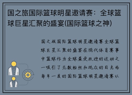 国之旅国际篮球明星邀请赛：全球篮球巨星汇聚的盛宴(国际篮球之神)
