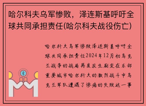 哈尔科夫乌军惨败，泽连斯基呼吁全球共同承担责任(哈尔科夫战役伤亡)