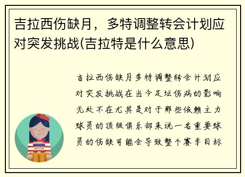 吉拉西伤缺月，多特调整转会计划应对突发挑战(吉拉特是什么意思)