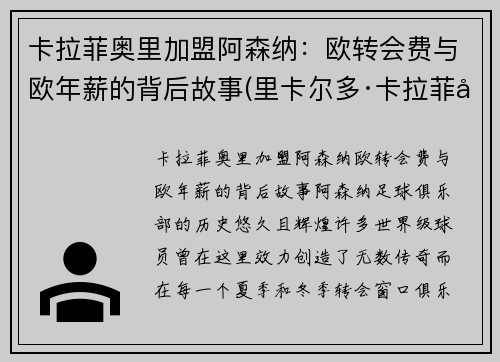 卡拉菲奥里加盟阿森纳：欧转会费与欧年薪的背后故事(里卡尔多·卡拉菲奥里)
