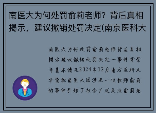 南医大为何处罚俞莉老师？背后真相揭示，建议撤销处罚决定(南京医科大学喻春钊)