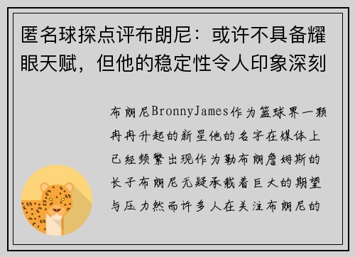 匿名球探点评布朗尼：或许不具备耀眼天赋，但他的稳定性令人印象深刻