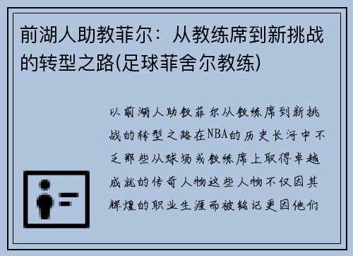 前湖人助教菲尔：从教练席到新挑战的转型之路(足球菲舍尔教练)