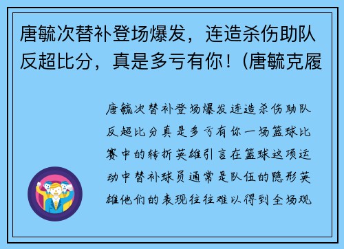 唐毓次替补登场爆发，连造杀伤助队反超比分，真是多亏有你！(唐毓克履历)
