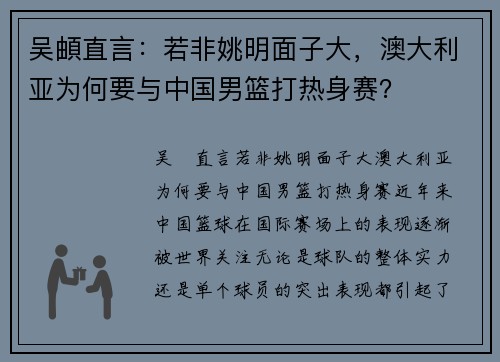 吴頔直言：若非姚明面子大，澳大利亚为何要与中国男篮打热身赛？