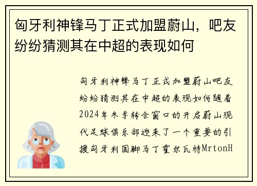 匈牙利神锋马丁正式加盟蔚山，吧友纷纷猜测其在中超的表现如何