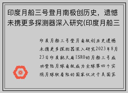印度月船三号登月南极创历史，遗憾未携更多探测器深入研究(印度月船三号的最新消息)