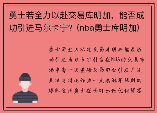 勇士若全力以赴交易库明加，能否成功引进马尔卡宁？(nba勇士库明加)