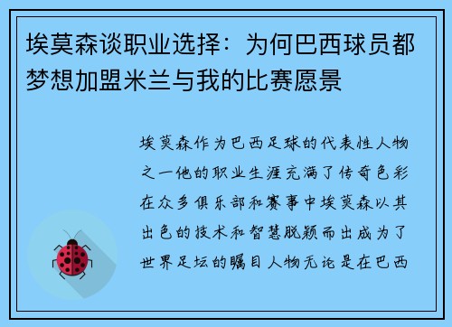 埃莫森谈职业选择：为何巴西球员都梦想加盟米兰与我的比赛愿景