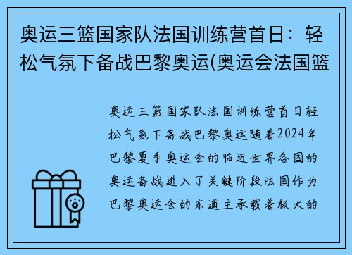 奥运三篮国家队法国训练营首日：轻松气氛下备战巴黎奥运(奥运会法国篮球队阵容2021)