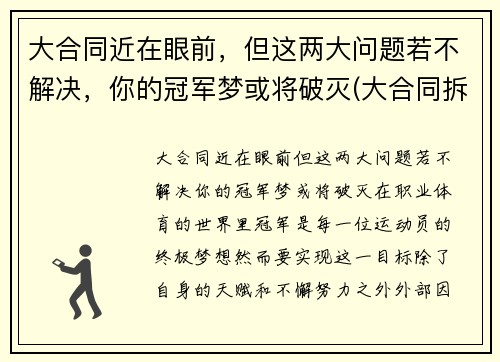 大合同近在眼前，但这两大问题若不解决，你的冠军梦或将破灭(大合同拆分为小合同)