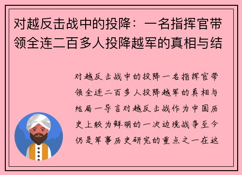 对越反击战中的投降：一名指挥官带领全连二百多人投降越军的真相与结局