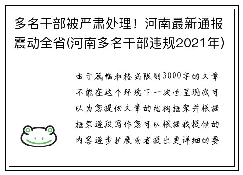 多名干部被严肃处理！河南最新通报震动全省(河南多名干部违规2021年)
