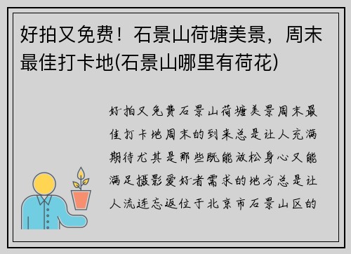 好拍又免费！石景山荷塘美景，周末最佳打卡地(石景山哪里有荷花)